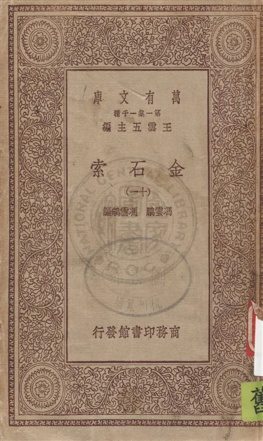 《金石索 v.11》 作者:(清)馮雲鵬, 馮雲鵷編 19uu年  PDF下载-汉笺公版书