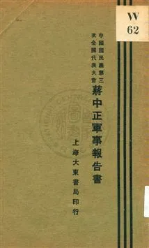《蔣中正軍事報告書》 作者: 1929年  PDF下载-汉笺公版书