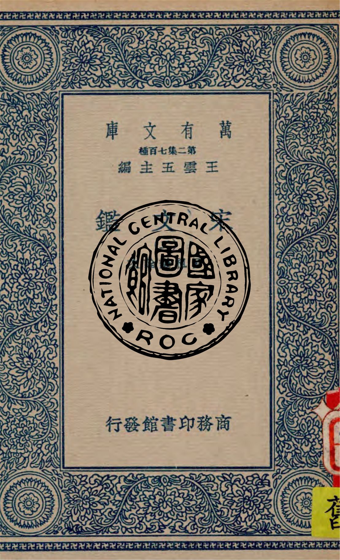 《宋文鑑 v.2》 作者:呂祖謙詮次 1949年  PDF下载-汉笺公版书