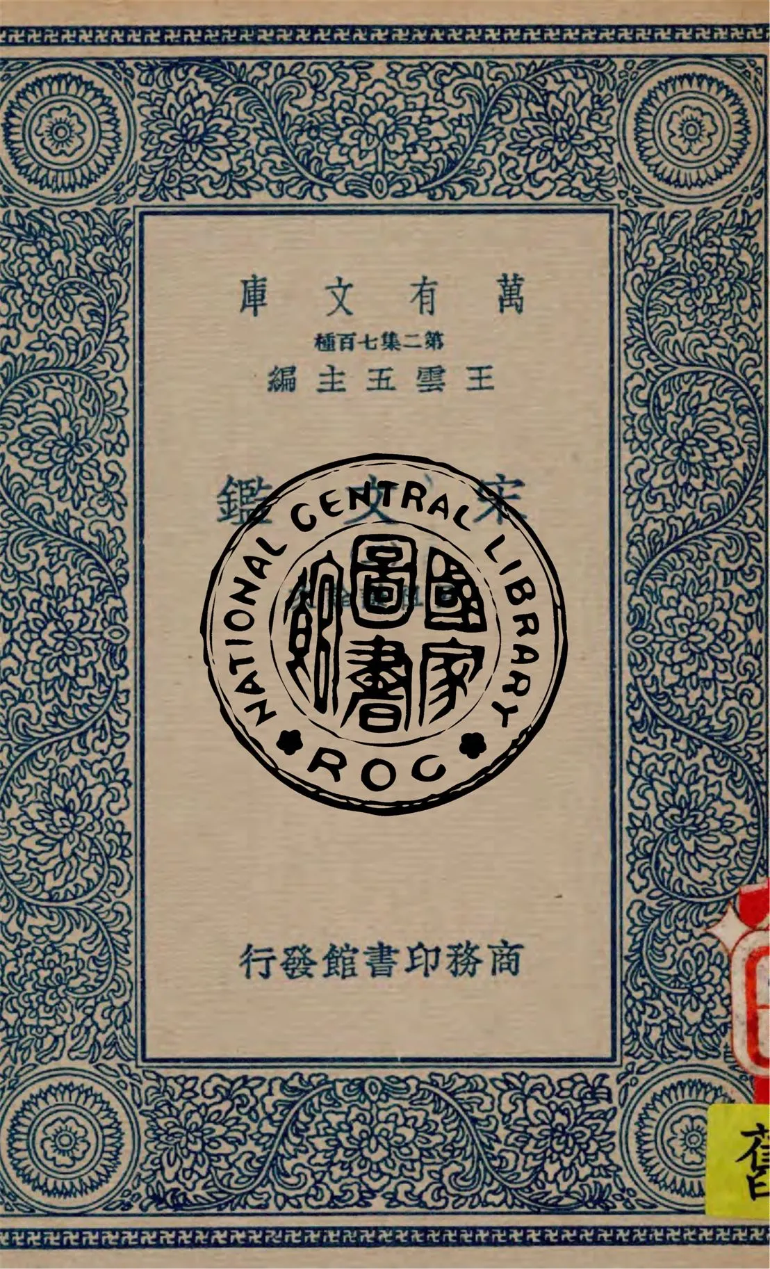 《宋文鑑 v.2》 作者:呂祖謙詮次 1949年  PDF下载-汉笺公版书