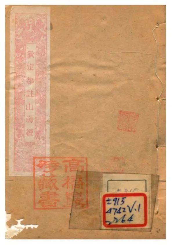 《山海經箋疏 v.1》 作者:郭樸傳 不詳年  PDF下载-汉笺公版书