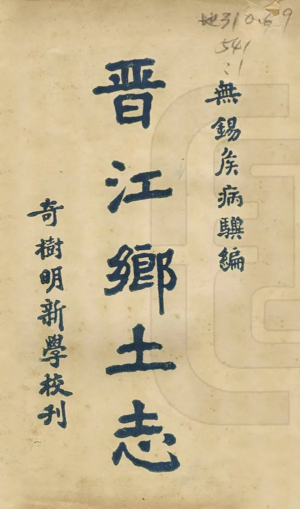 《晉江鄉土志》编撰：侯鸿鉴 民國11年[1922] PDF下载-汉笺公版书