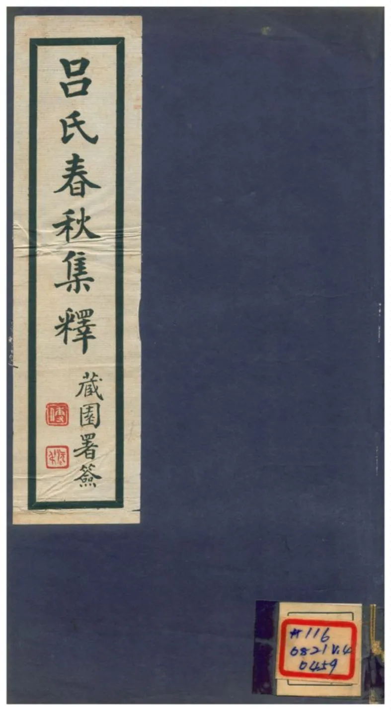 《呂氏春秋集釋 v.4卷十五》 作者:許維遹著 1935年  PDF下载-汉笺公版书