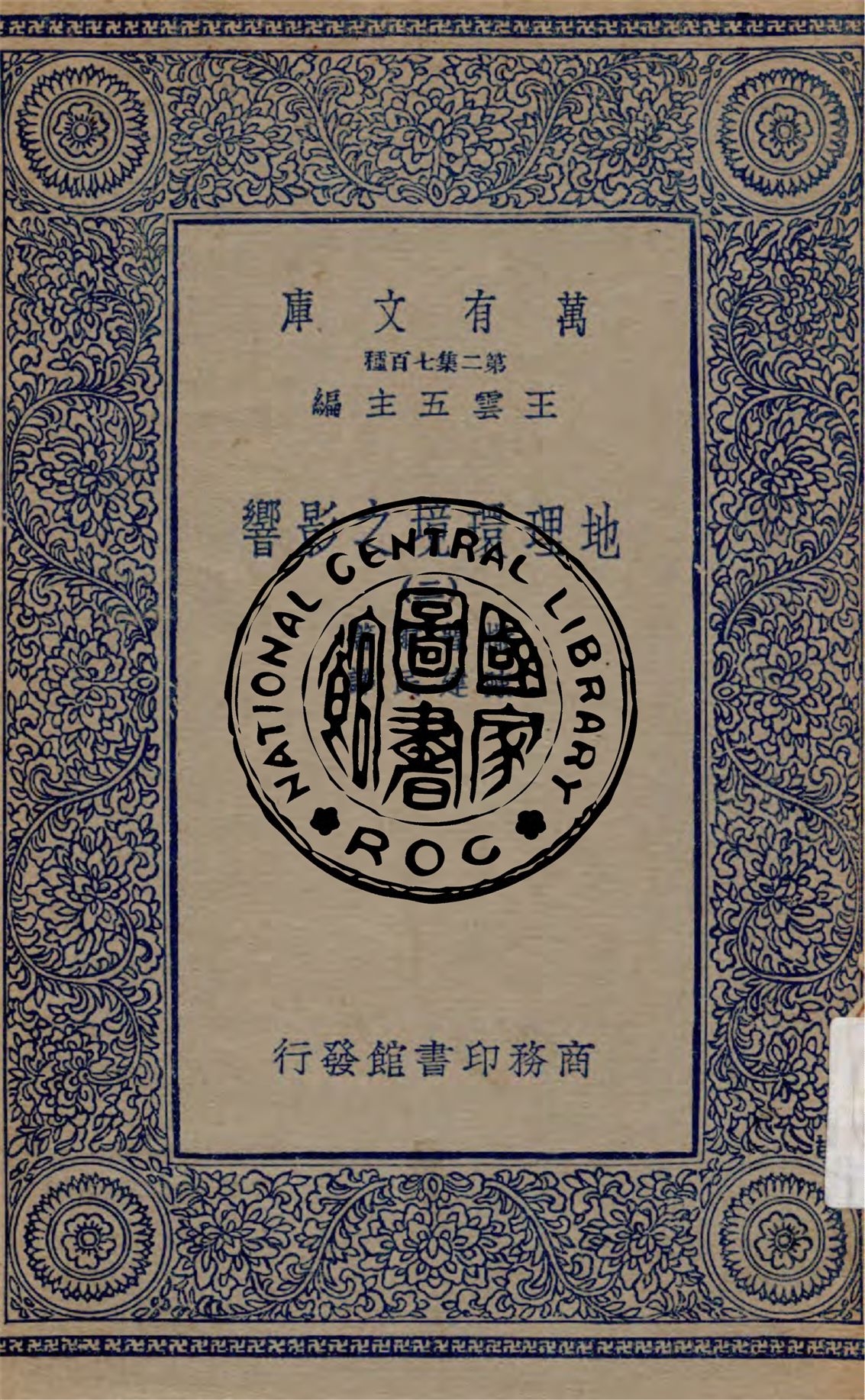 《地理環境之影響 v.2》 作者:撒普爾原著 ; 陳建民譯 1912年  PDF下载-汉笺公版书