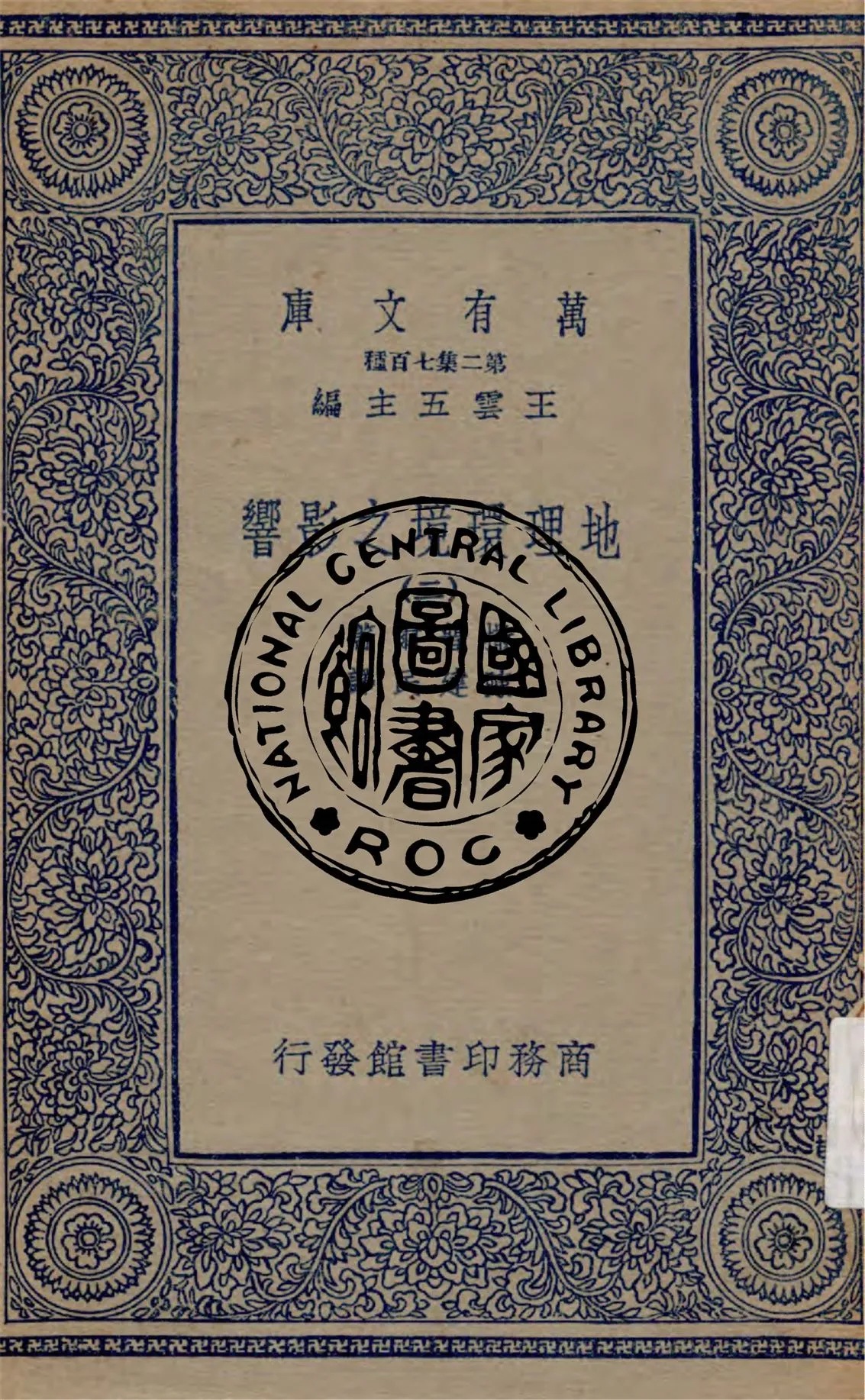 《地理環境之影響 v.2》 作者:撒普爾原著 ; 陳建民譯 1912年  PDF下载-汉笺公版书