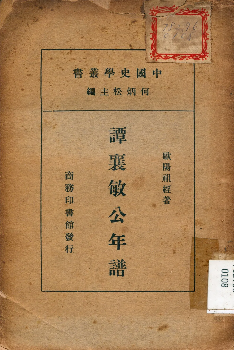《譚襄敏公年譜》 作者:歐陽祖經 撰 1937年  PDF下载-汉笺公版书