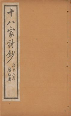 《十八家詩鈔 二十八卷 v.1》 作者:(清)曾國藩纂 ; (清)李鴻章訂 1922年  PDF下载-汉笺公版书