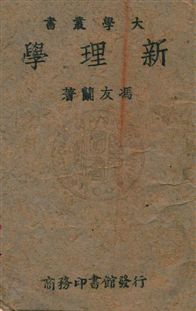 《新理學》 作者:馮友蘭著 民31.04年  PDF下载-汉笺公版书