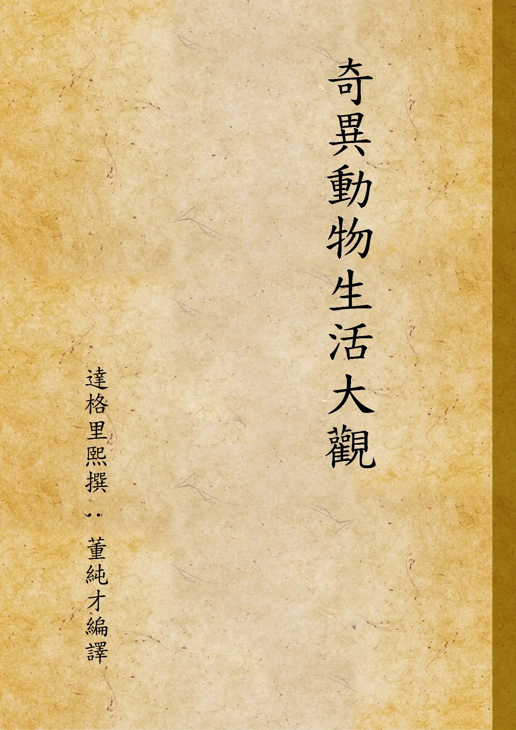 《奇異動物生活大觀》 作者:達格里熙撰 ; 董純才編譯 1934年  PDF下载-汉笺公版书