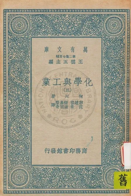 《化學與工業 v.3》 作者:何厄著 ; 郭鍾福等譯 1937年  PDF下载-汉笺公版书
