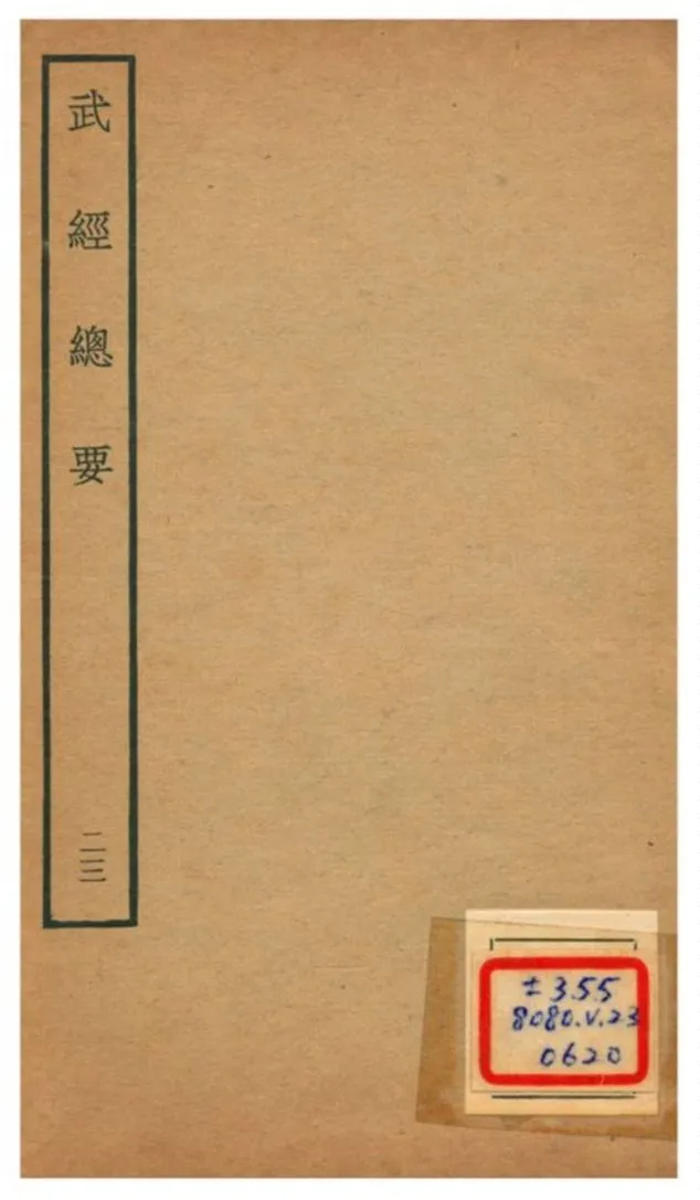 《武經總要》 作者:曾公亮等撰 不詳年  PDF下载-汉笺公版书