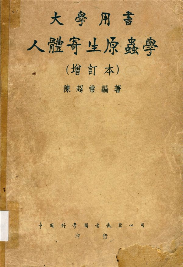 《人體寄生原蟲學》 作者:陳超常撰 1961年  PDF下载-汉笺公版书