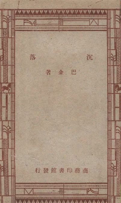 《沈落》 作者:巴金著 1948年  PDF下载-汉笺公版书