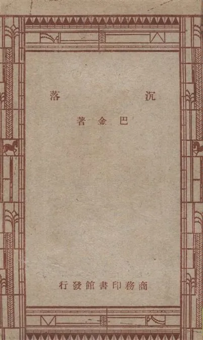 《沈落》 作者:巴金著 1948年  PDF下载-汉笺公版书