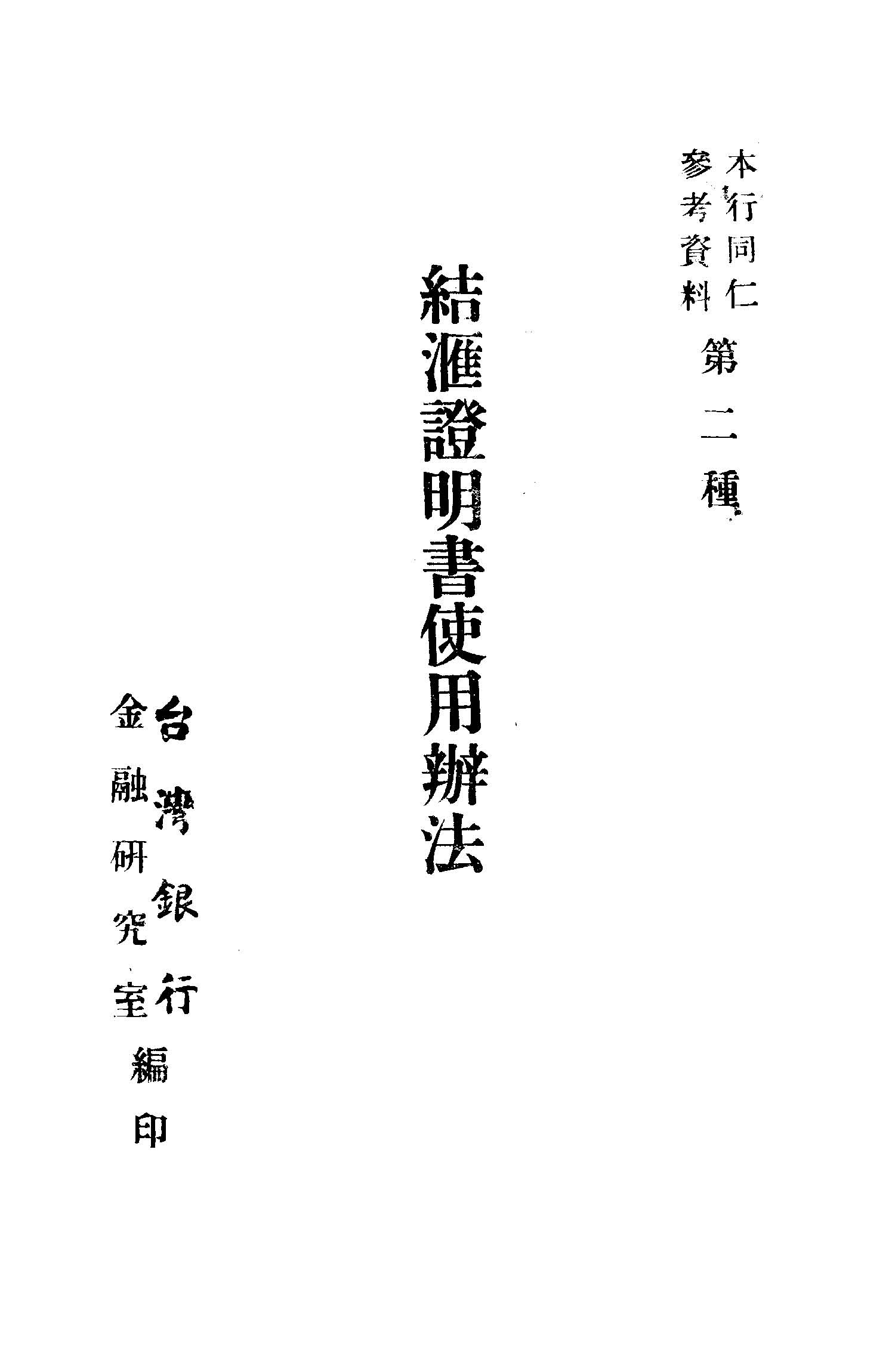 《結匯證明書使用辦法》 作者:臺灣銀行金融研究室編輯 1948年  PDF下载-汉笺公版书