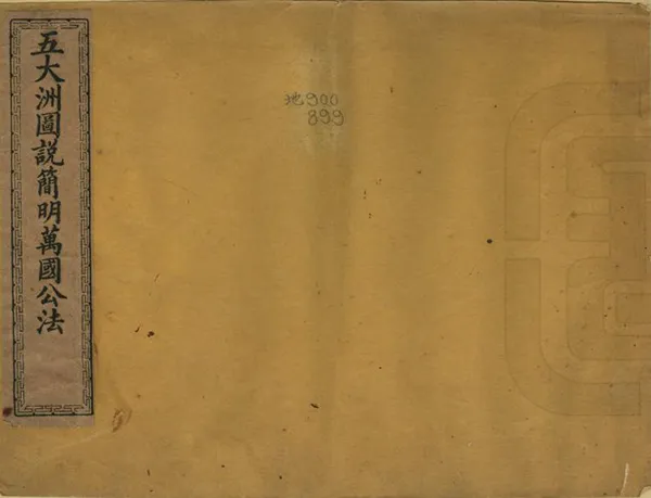 《五大洲圖說》编撰： 清末[1851-1911] PDF下载-汉笺公版书