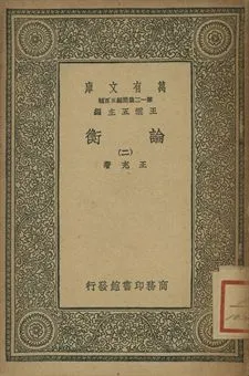 《論衡 二》 作者:王充著 1939年  PDF下载-汉笺公版书