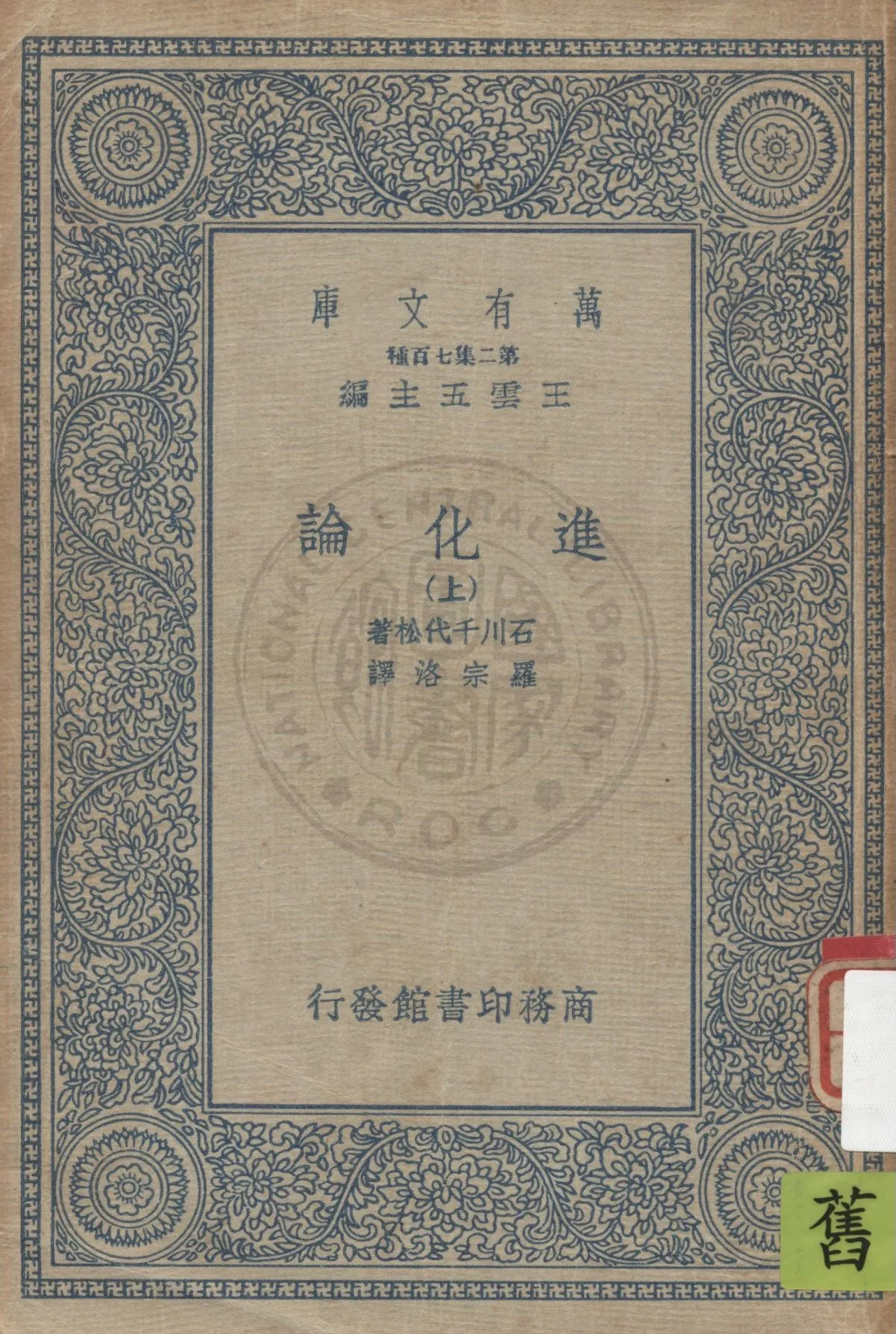 《進化論 v.1》 作者:石川千代松著 ; 羅宗洛譯 19uu年  PDF下载-汉笺公版书