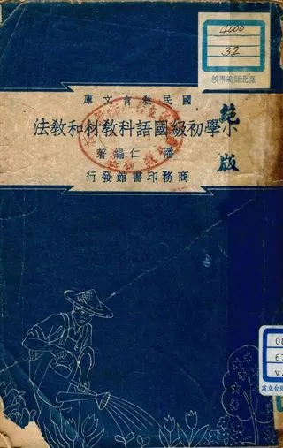 《小學初級國語科教材和教法 v.32》 作者:潘仁編著 1948年  PDF下载-汉笺公版书