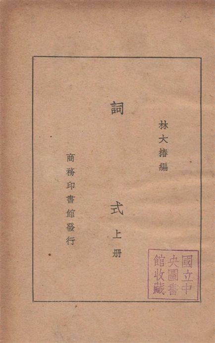 《詞式 十卷》 作者:林大椿撰 1934年  PDF下载-汉笺公版书