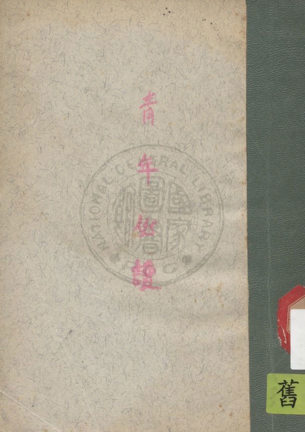 《青年必讀文選 v.1》 作者:教育部訓育委員會編 1947年  PDF下载-汉笺公版书