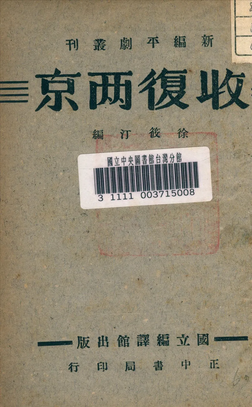 《收復兩京》 作者:徐筱汀編 1946年  PDF下载-汉笺公版书