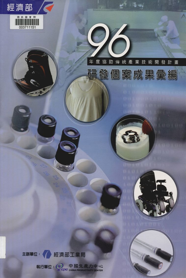 《協助傳統產業技術開發計畫》 作者:中國生產力中心執行 ; 李世琪等執行編輯 2007年  PDF下载-汉笺公版书