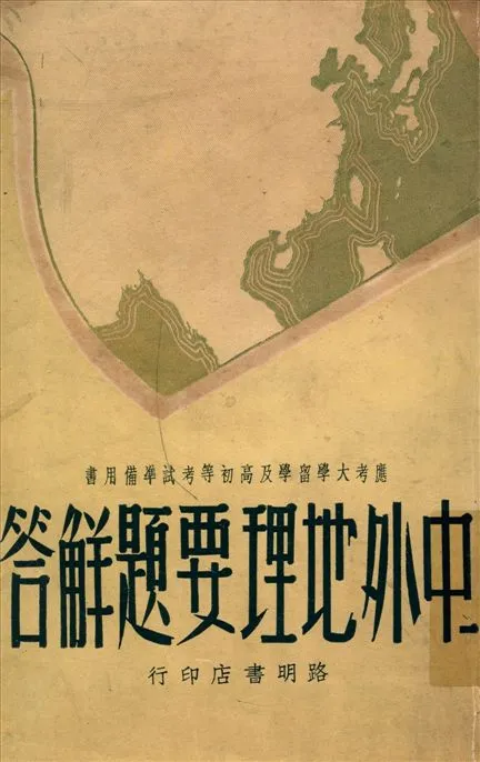 《中外地理要題解答》 作者:路明書店史地編輯部編 1946年  PDF下载-汉笺公版书