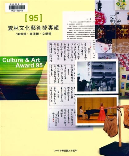 《雲林文化藝術獎專輯》 作者:李瓊儀等編輯 2007年  PDF下载-汉笺公版书