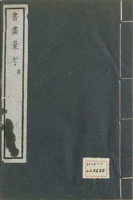 《式古堂書畵彙考 書三十卷, 首一卷, 目錄二卷, 畫三十卷, 首一卷, 目錄二卷 v.12》 作者:(清)卞永譽撰 1922年  PDF下载-汉笺公版书