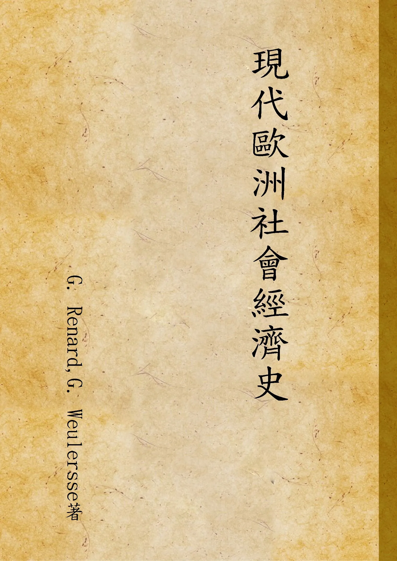 《現代歐洲社會經濟史》 作者:G. Renard,G. Weulersse著 1940年  PDF下载-汉笺公版书