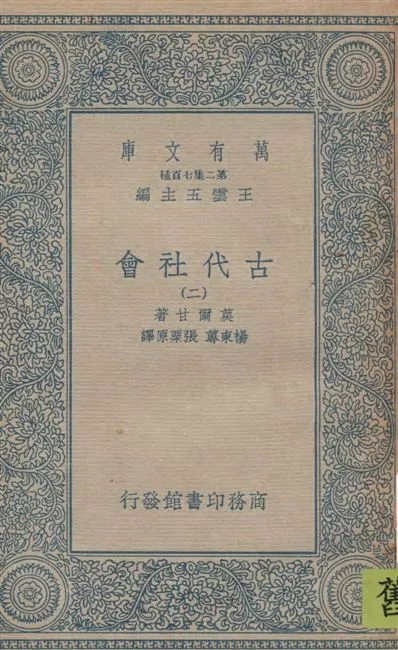 《古代社會 v.2》 作者:莫爾甘著 ; 楊東蓴, 張栗原譯 19--?年  PDF下载-汉笺公版书