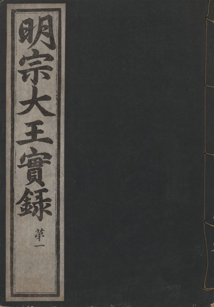 《明宗大王實錄 三十四卷 v.13 no.1》 作者:著者不詳 1931年  PDF下载-汉笺公版书