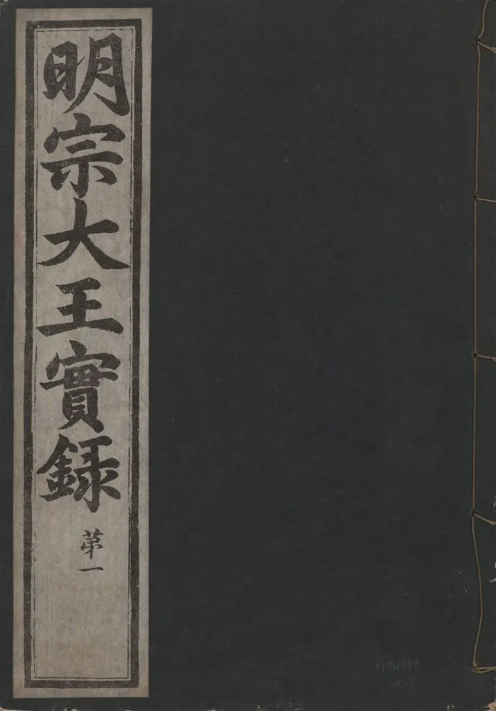《明宗大王實錄 三十四卷 v.13 no.1》 作者:著者不詳 1931年  PDF下载-汉笺公版书