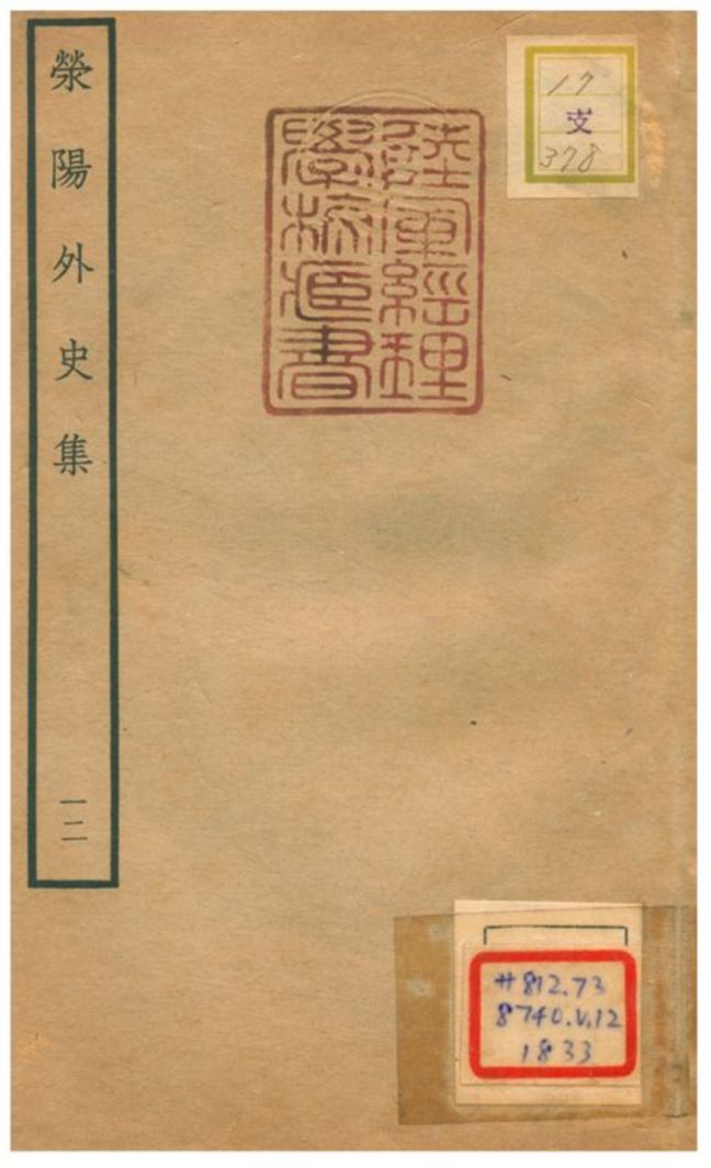 《滎陽外史集 v.12》 作者:鄭真撰 不詳年  PDF下载-汉笺公版书