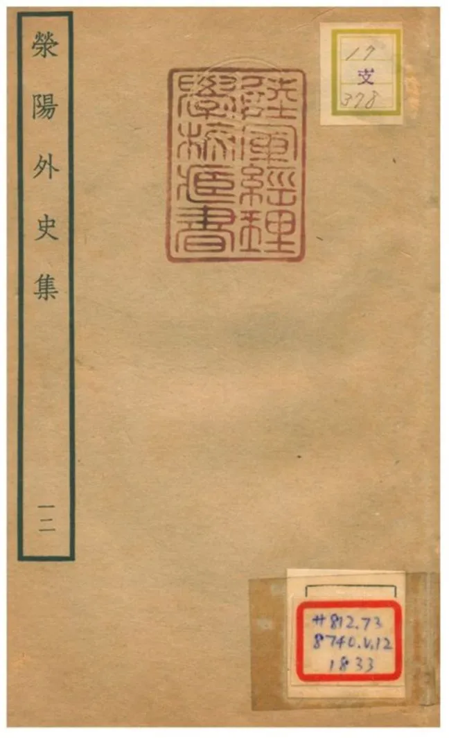 《滎陽外史集 v.12》 作者:鄭真撰 不詳年  PDF下载-汉笺公版书