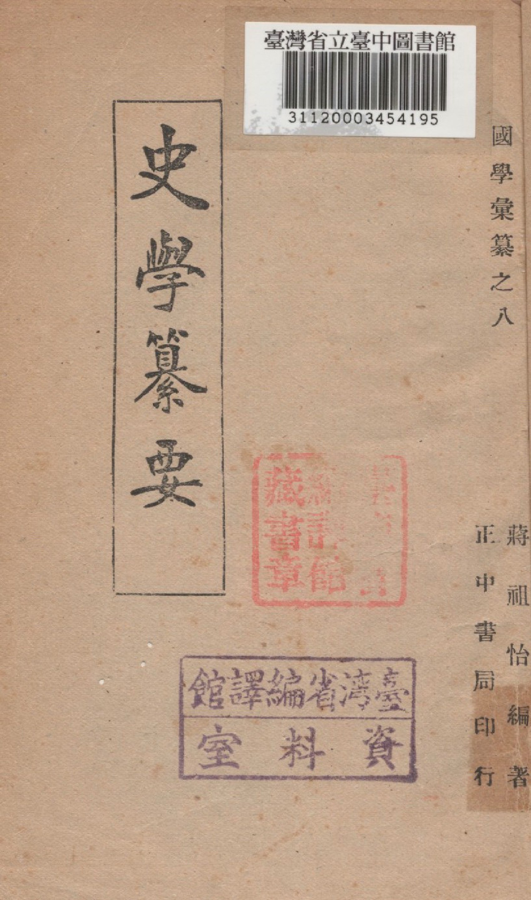 《史學纂要》 作者:蔣祖怡 1946年  PDF下载-汉笺公版书