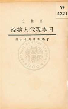 《日本現代人物論》 作者:孫懷仁著 1917年  PDF下载-汉笺公版书