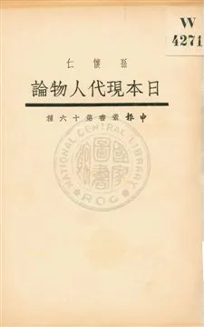 《日本現代人物論》 作者:孫懷仁著 1917年  PDF下载-汉笺公版书