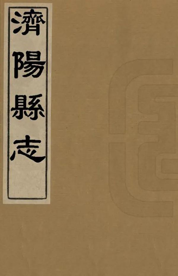 《濟陽縣誌》编撰：侯加乘 清順治6年[1649] PDF下载-汉笺公版书