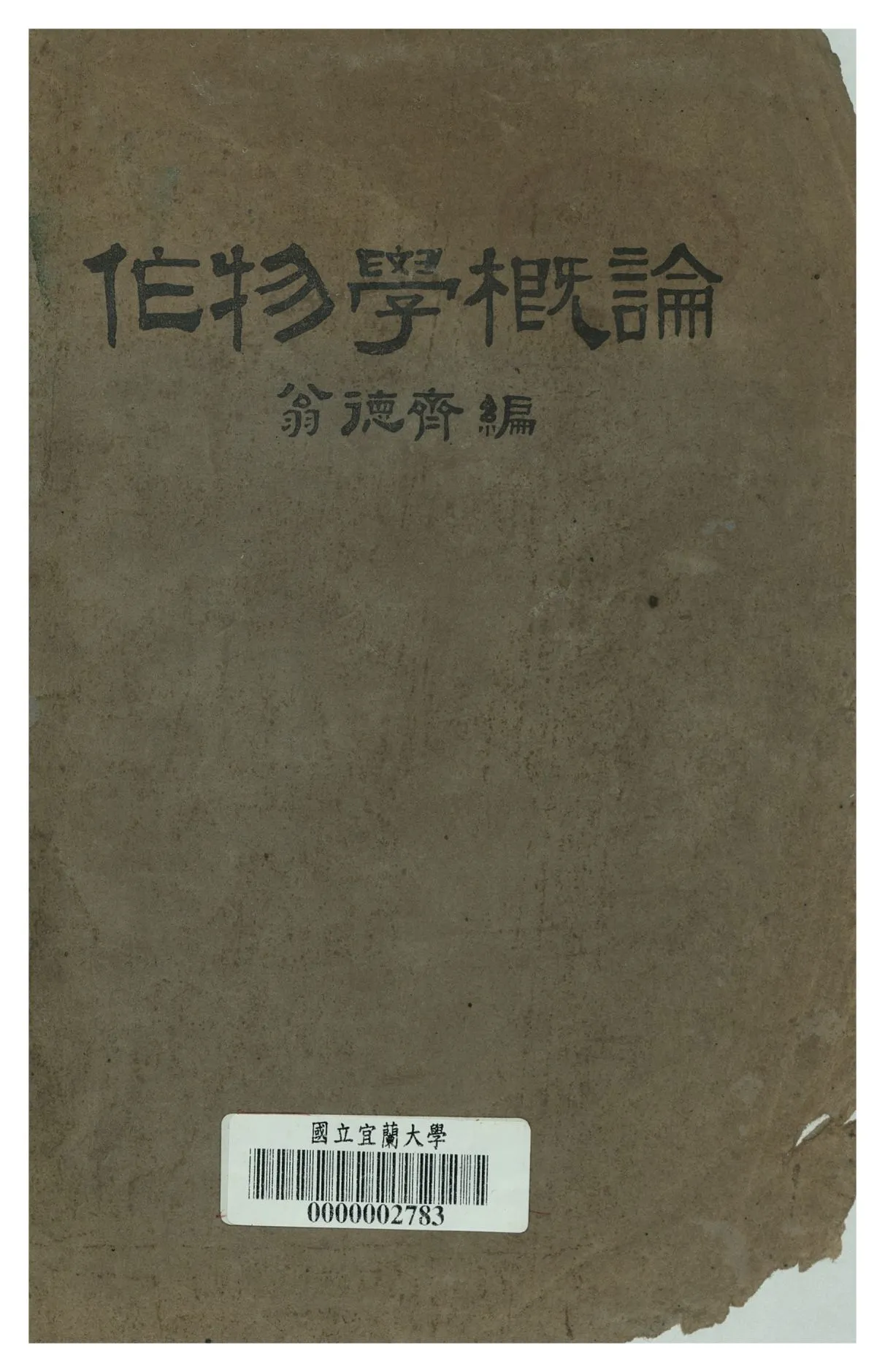 《作物學概論》 作者:翁德齊編 1947年  PDF下载-汉笺公版书