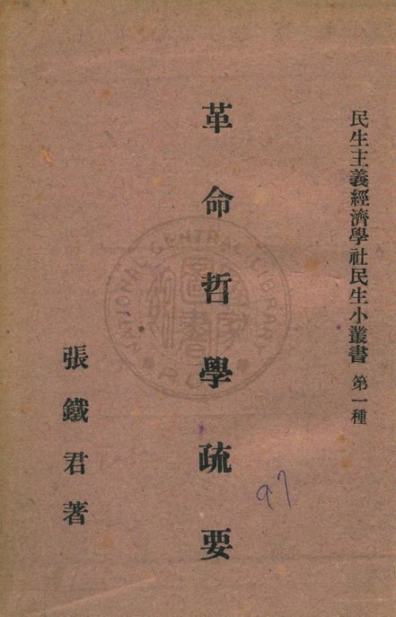 《革命哲學疏要》 作者:張鐵君著 1943年  PDF下载-汉笺公版书
