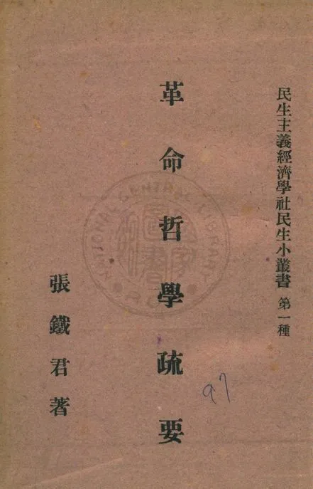 《革命哲學疏要》 作者:張鐵君著 1943年  PDF下载-汉笺公版书