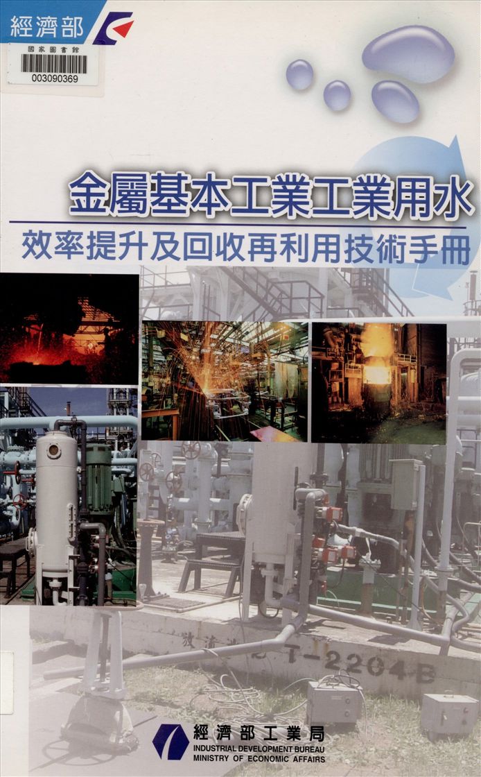 《金屬基本工業工業用水效率提升及回收再利用技術手冊》 作者:經濟部工業局, 京華工程顧問股份有限公司主編 2005年  PDF下载-汉笺公版书