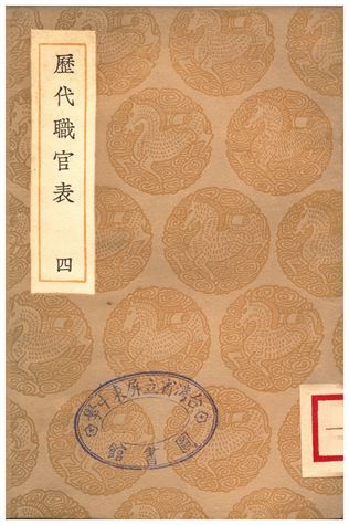 《歷代職官表(四)》 作者:永瑢 1936年  PDF下载-汉笺公版书