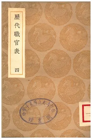 《歷代職官表(四)》 作者:永瑢 1936年  PDF下载-汉笺公版书