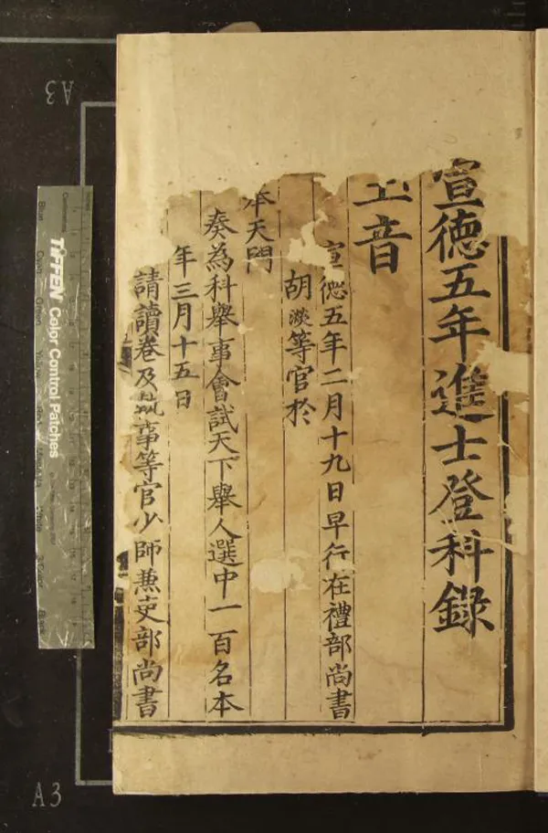 《宣德五年進士登科錄一卷》作者：(明宣德)  刻本  PDF下载-汉笺公版书