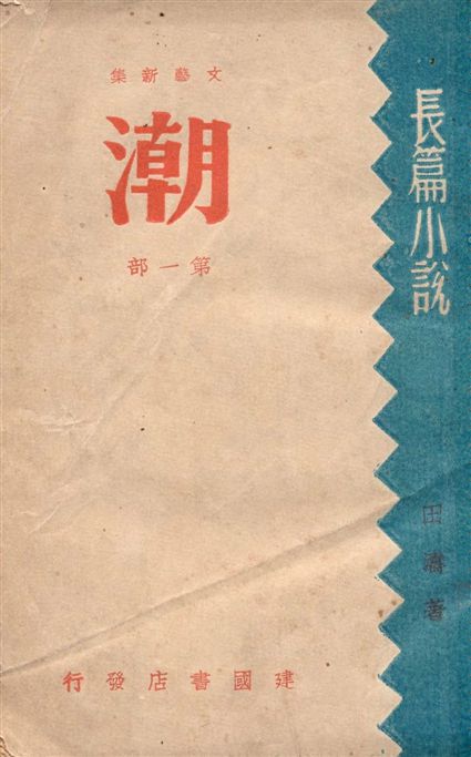 《潮 v.1》 作者:田濤著 1946年  PDF下载-汉笺公版书