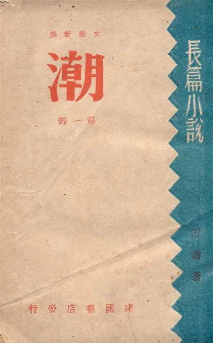 《潮 v.1》 作者:田濤著 1946年  PDF下载-汉笺公版书