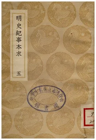 《明史絕事本末(五)》 作者:谷應泰 1936年  PDF下载-汉笺公版书